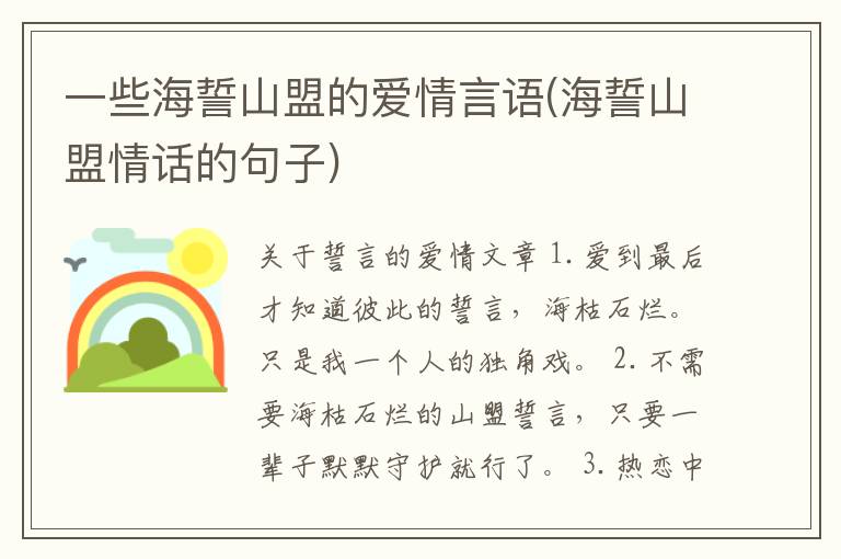 一些海誓山盟的爱情言语(海誓山盟情话的句子)