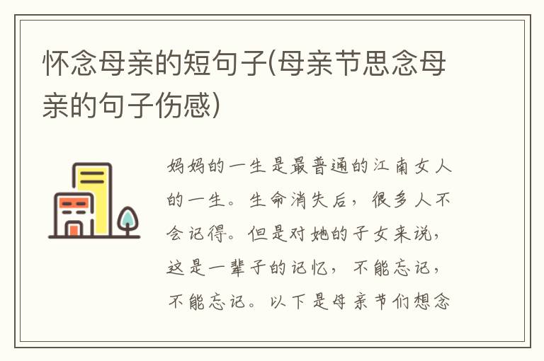 怀念母亲的短句子(母亲节思念母亲