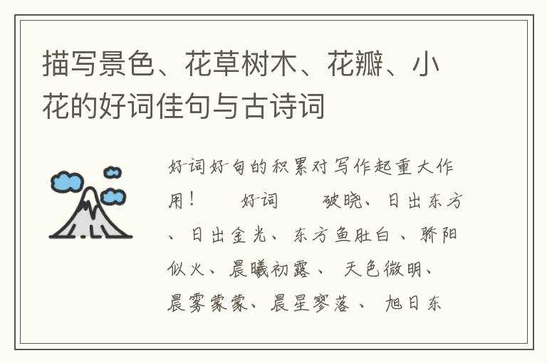 描写景色、花草树木、花瓣、小花的