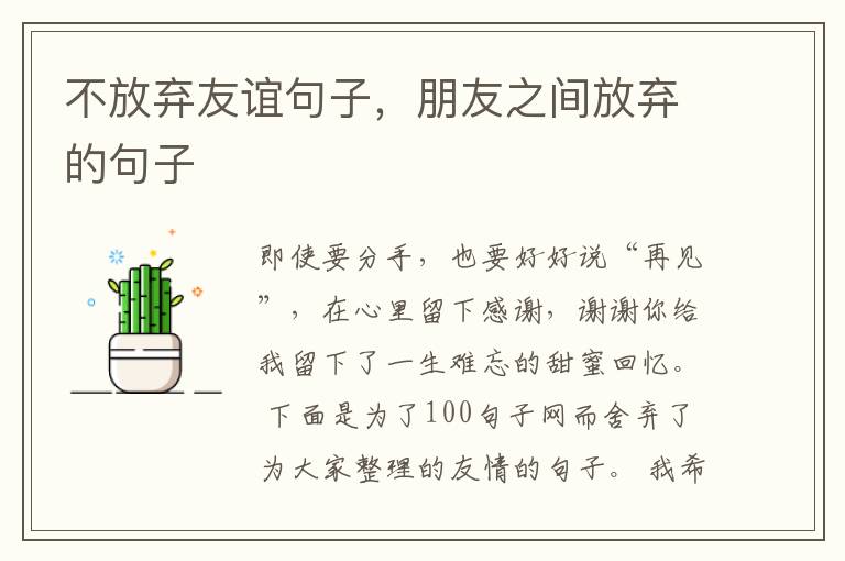 不放弃友谊句子，朋友之间放弃的句子