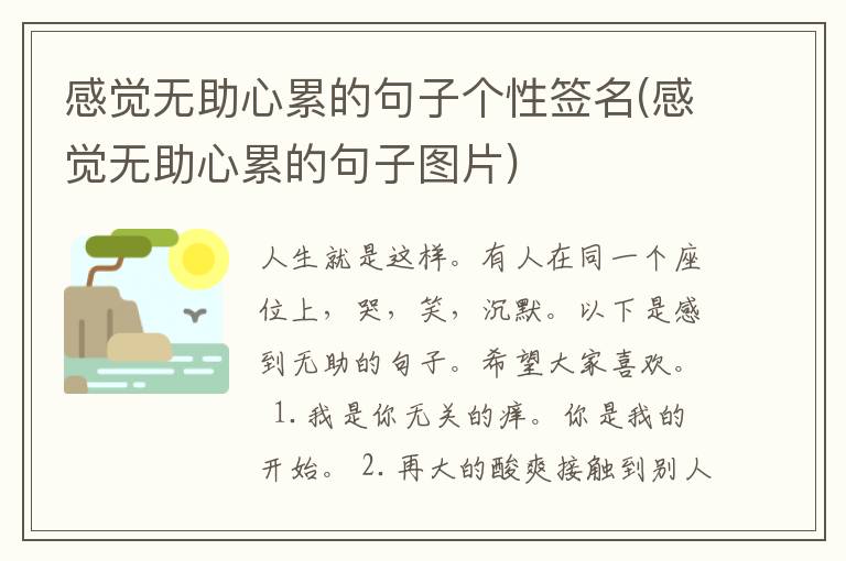 感觉无助心累的句子个性签名(感觉无助心累的句子图片)
