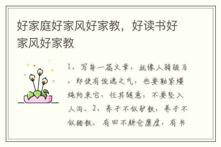 好家庭好家风好家教，好读书好家风好家教