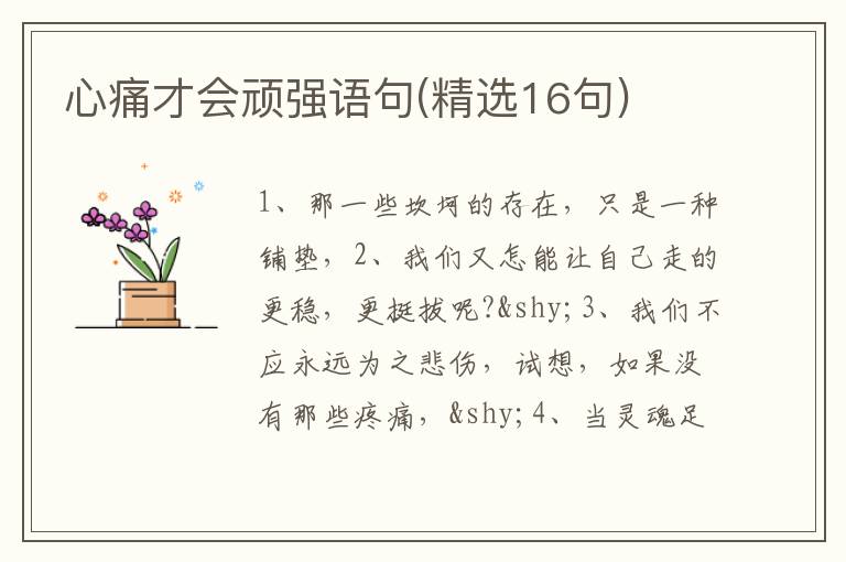 心痛才会顽强语句(精选16句)