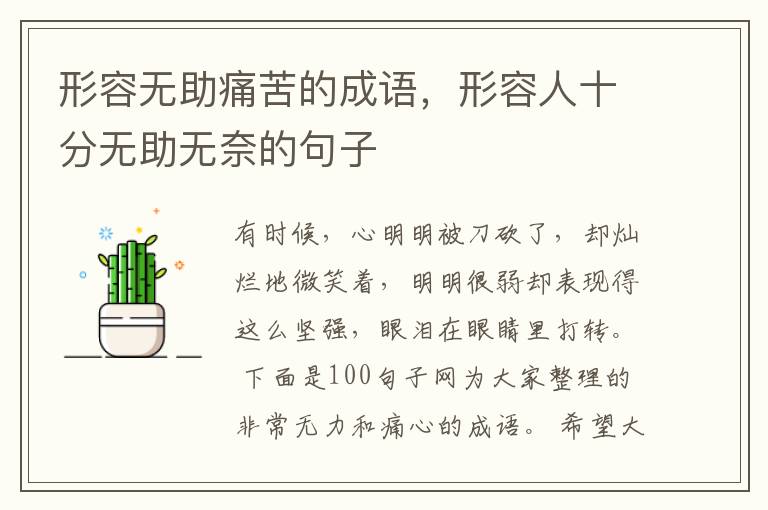 形容无助痛苦的成语，形容人十分无助无奈的句子