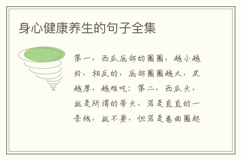 身心健康养生的句子全集