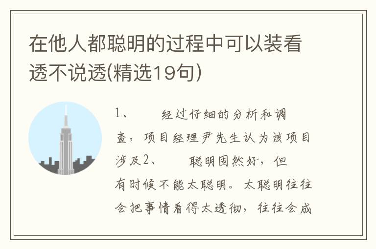 在他人都聪明的过程中可以装看透不说透(精选19句)
