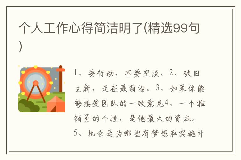 个人工作心得简洁明了(精选99句)