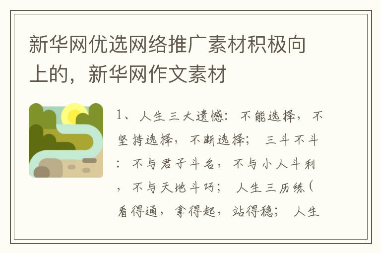新华网优选网络推广素材积极向上的