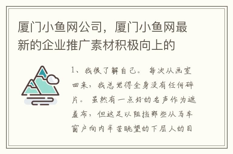 厦门小鱼网公司，厦门小鱼网最新的企