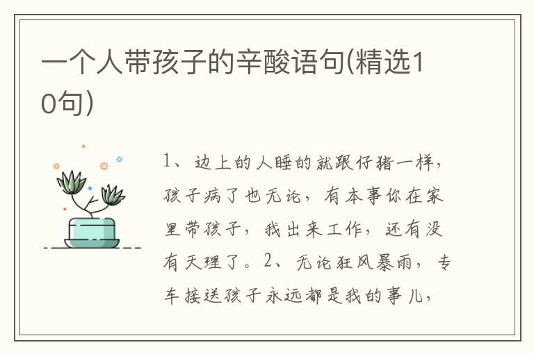 一个人带孩子的辛酸语句(精选10句)