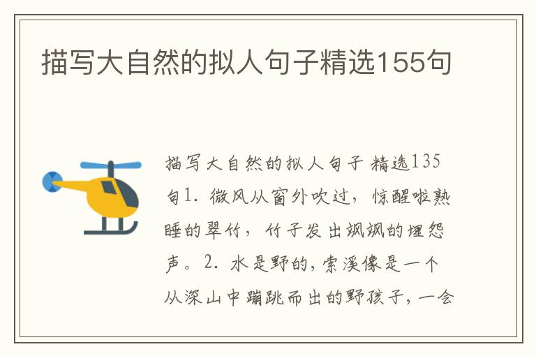 描写大自然的拟人句子精选155句