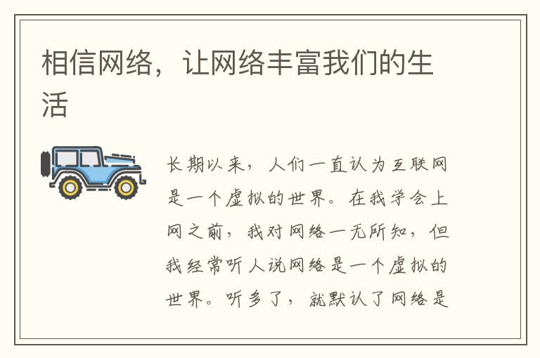 相信网络,让网络丰富我们的生活