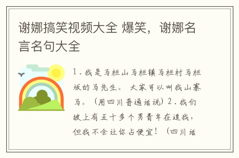 谢娜搞笑视频大全 爆笑，谢娜名言名句大全
