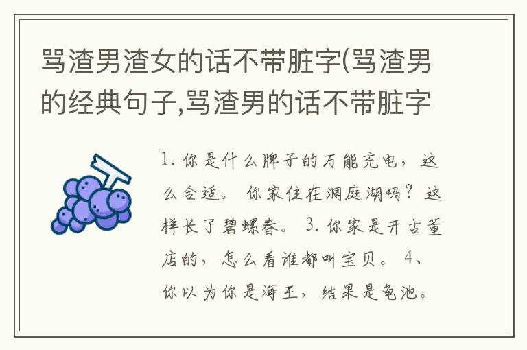骂渣男渣女的话不带脏字(骂渣男的经典句子,骂渣男的话不带脏字)