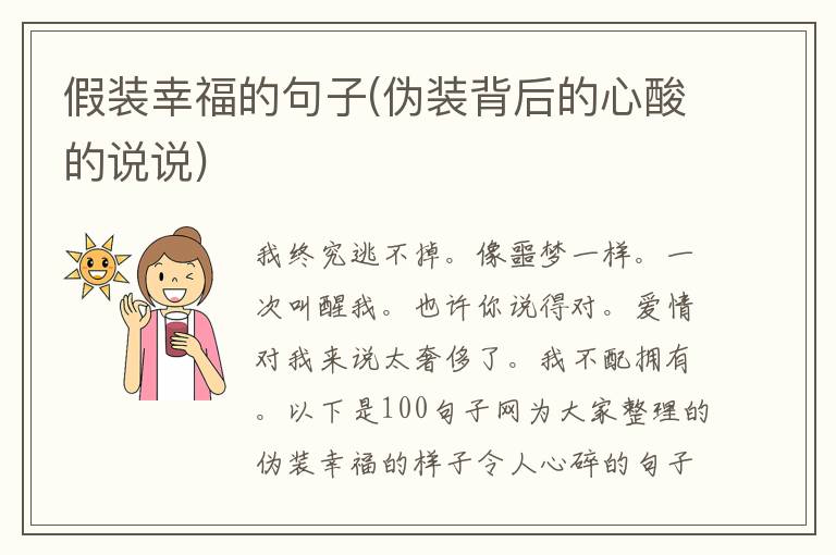 假装幸福的句子(伪装背后的心酸的说说)
