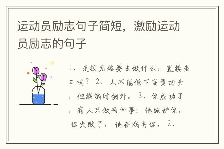 运动员励志句子简短，激励运动员励志的句子