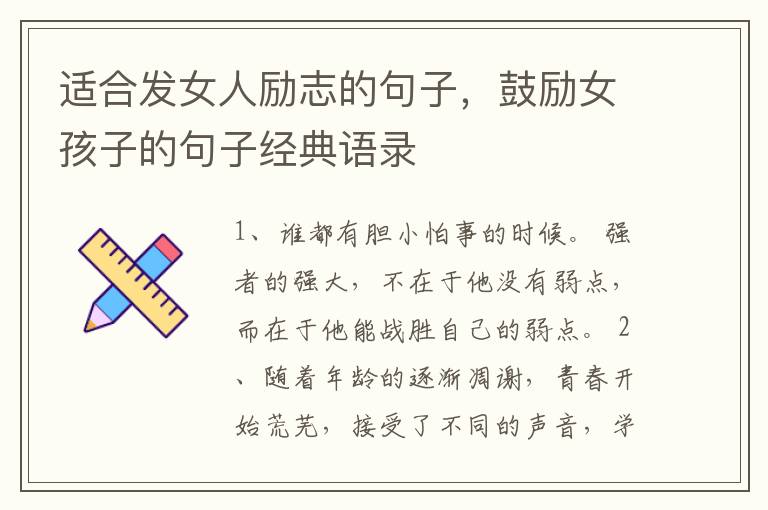 适合发女人励志的句子，鼓励女孩子的句子经典语录