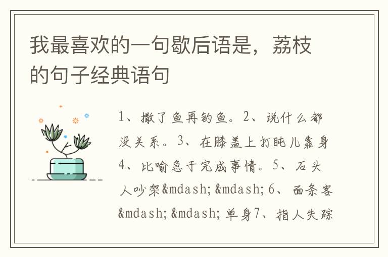 我最喜欢的一句歇后语是，荔枝的句子经典语句