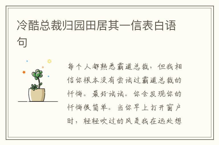 冷酷总裁归园田居其一信表白语句