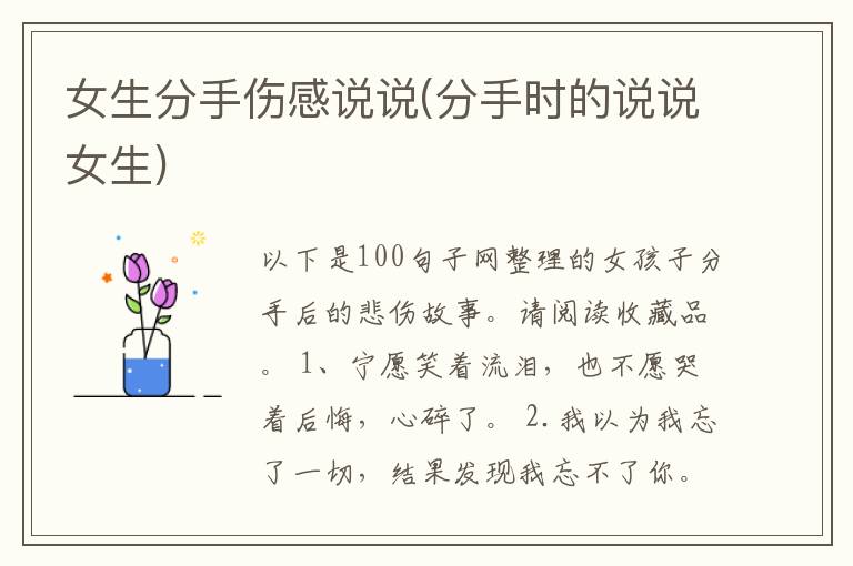 女生分手伤感说说(分手时的说说女生)
