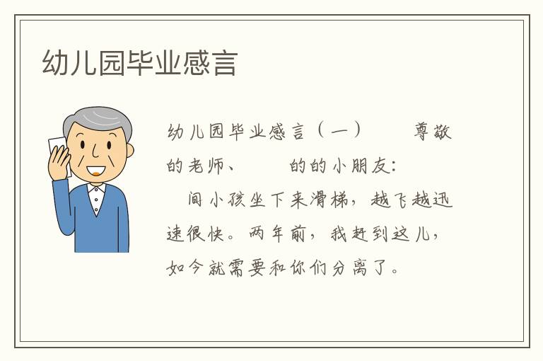 幼儿园毕业感言