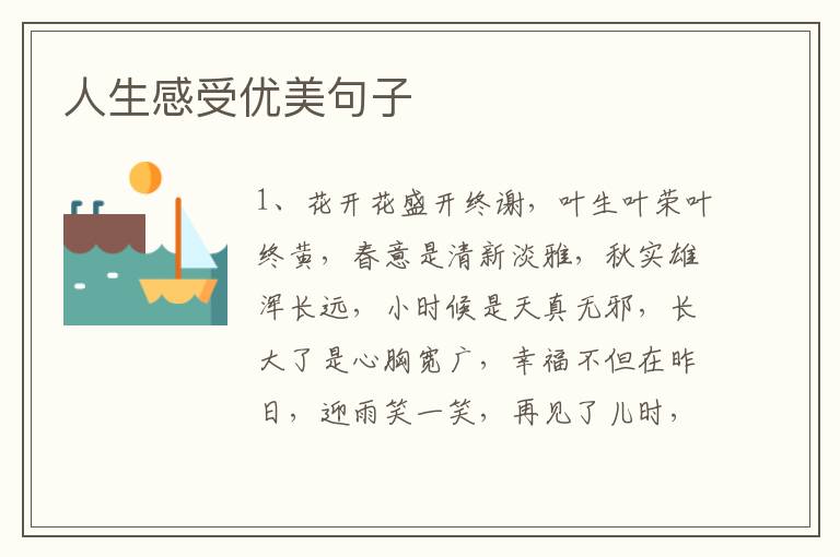 人生感受优美句子