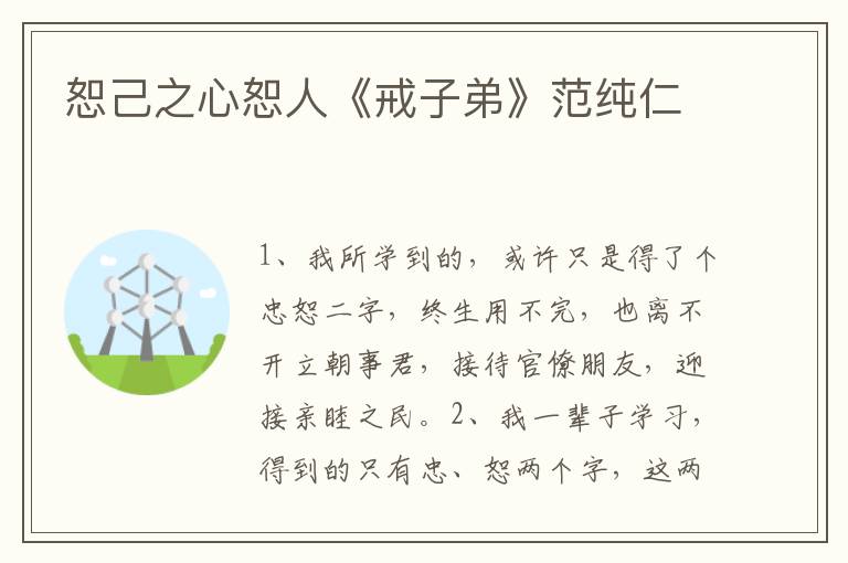 恕己之心恕人《戒子弟》范纯仁
