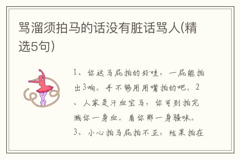 骂溜须拍马的话没有脏话骂人(精选5句)