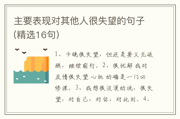 主要表现对其他人很失望的句子(精