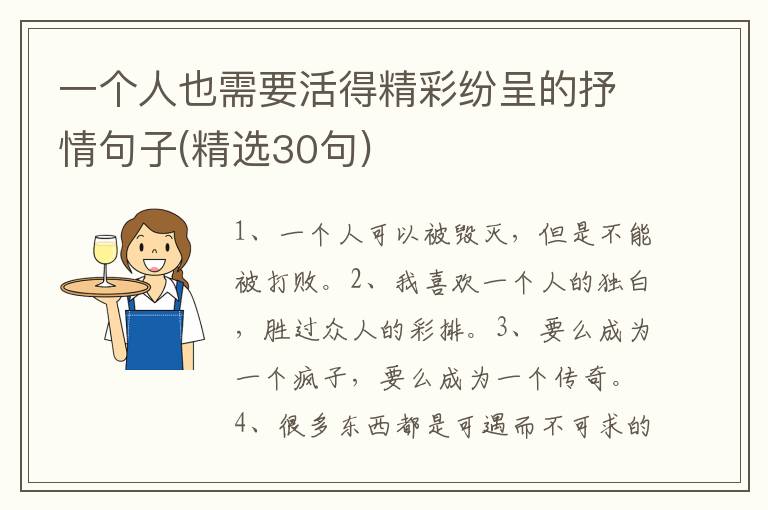 一个人也需要活得精彩纷呈的抒情句