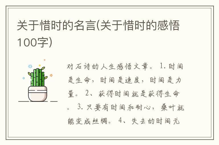 关于惜时的名言(关于惜时的感悟100