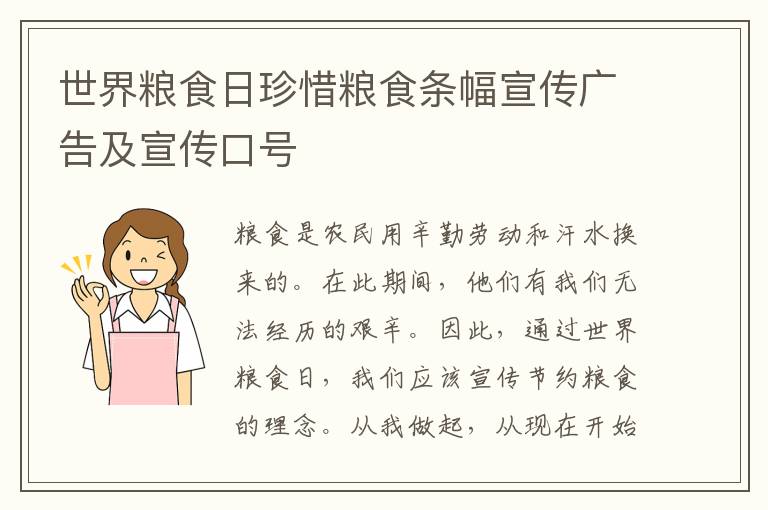 世界粮食日珍惜粮食条幅宣传广告及