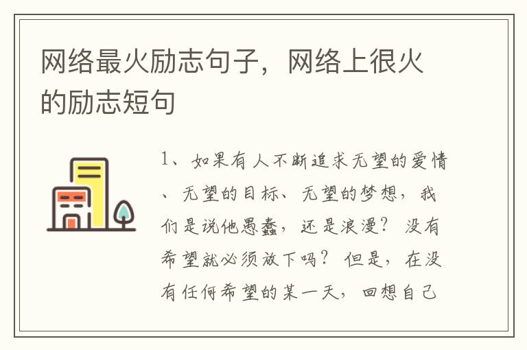 网络最火励志句子，网络上很火的励志短句
