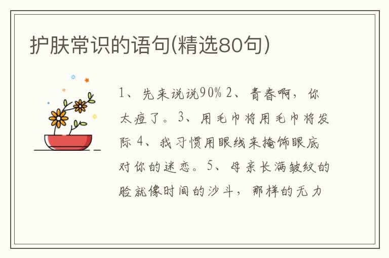 护肤常识的语句(精选80句)