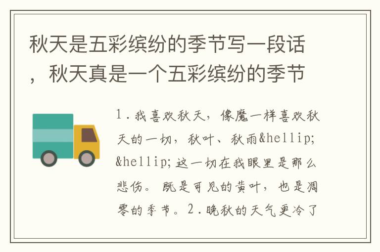 秋天是五彩缤纷的季节写一段话,秋天
