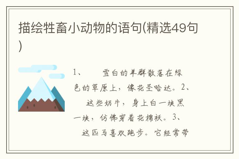 描绘牲畜小动物的语句(精选49句)