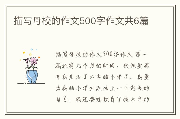 描写母校的作文500字作文共6篇