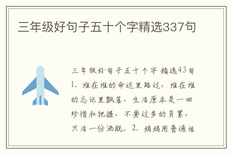 三年级好句子五十个字精选337句