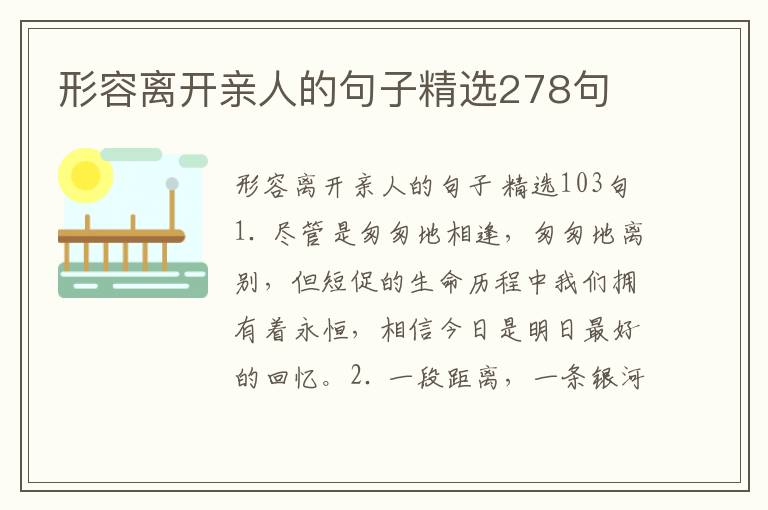形容离开亲人的句子精选278句