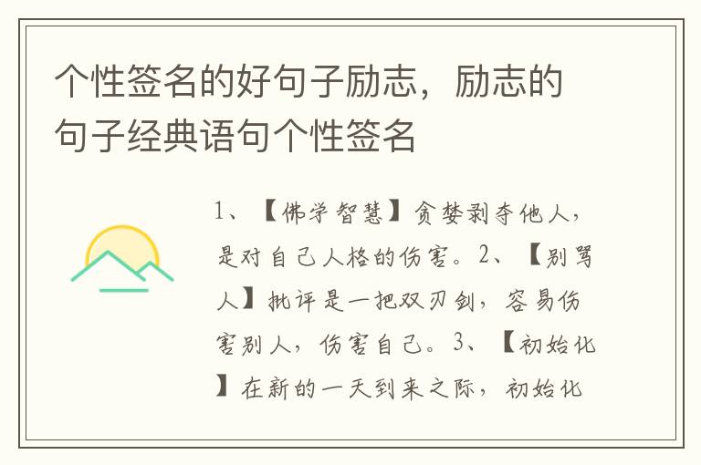 个性签名的好句子励志，励志的句子经典语句个性签名