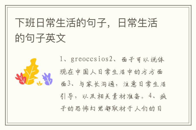 下班日常生活的句子，日常生活的句子英文