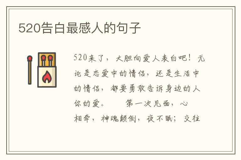 520告白最感人的句子