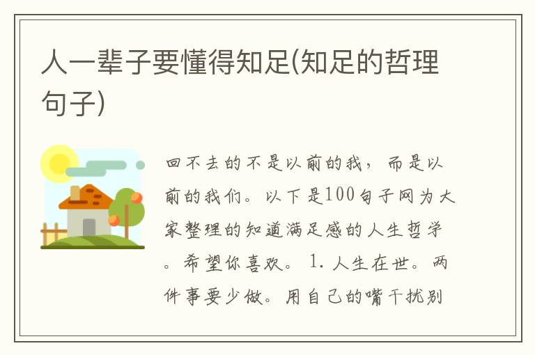 人一辈子要懂得知足(知足的哲理句子)