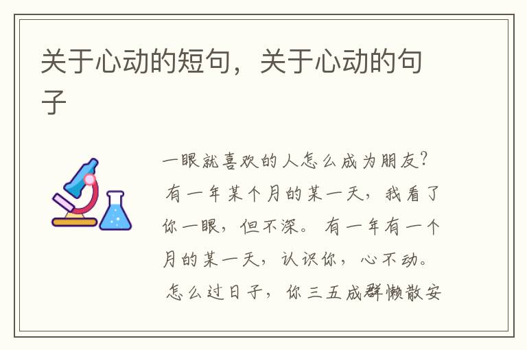 关于心动的短句，关于心动的句子