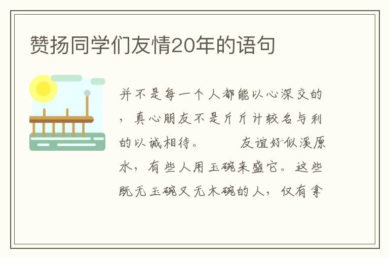 赞扬同学们友情20年的语句
