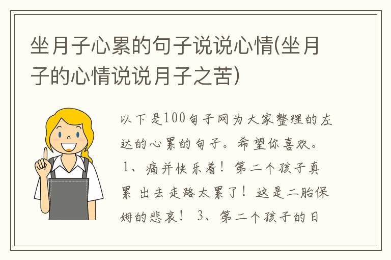 坐月子心累的句子说说心情(坐月子的心情说说月子之苦)