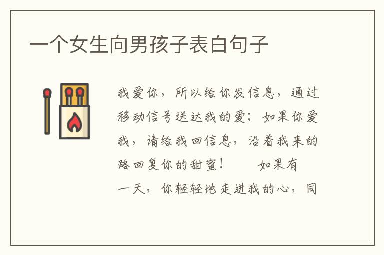 一个女生向男孩子表白句子