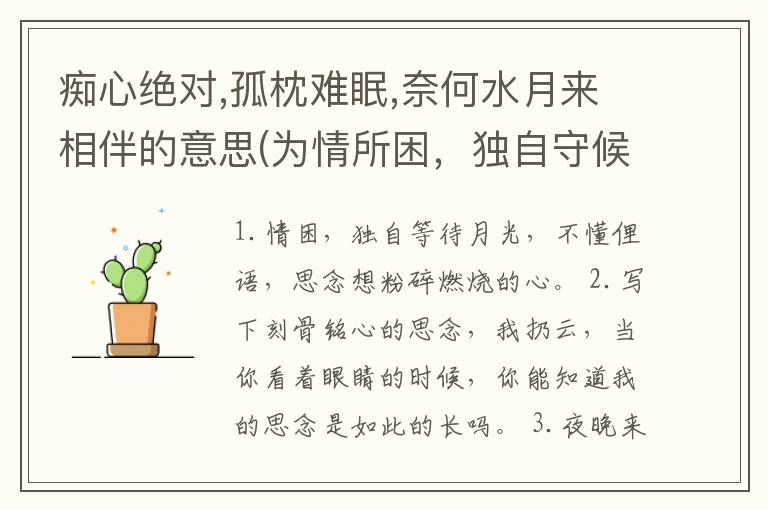 痴心绝对,孤枕难眠,奈何水月来相伴