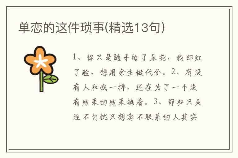 单恋的这件琐事(精选13句)