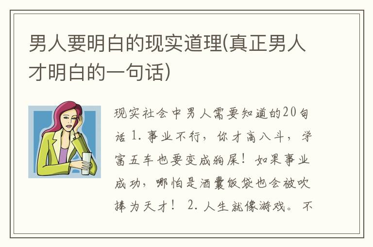 男人要明白的现实道理(真正男人才明白的一句话)